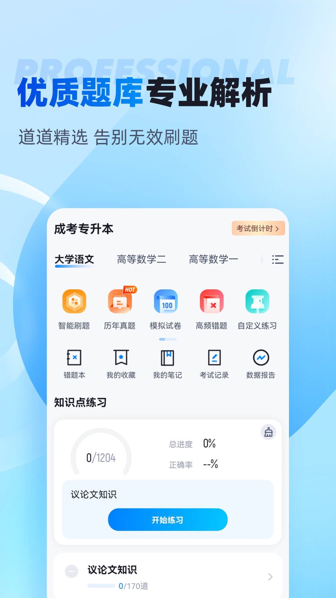 专升本 专升本截图