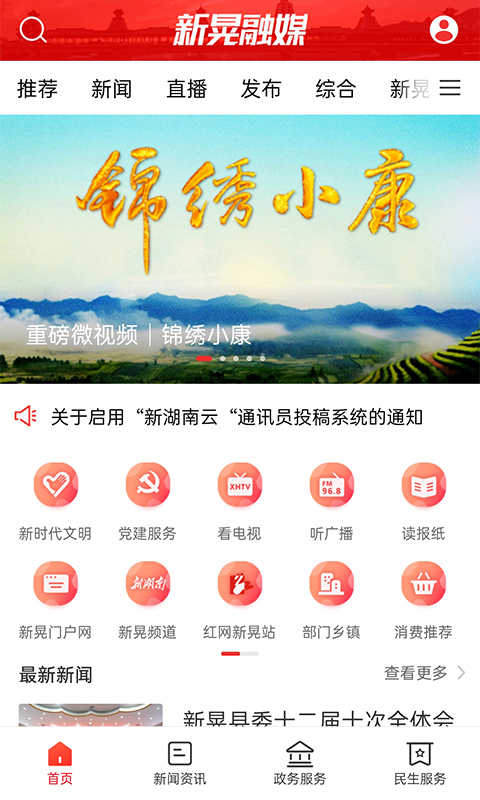 新晃融媒 新晃融媒截图