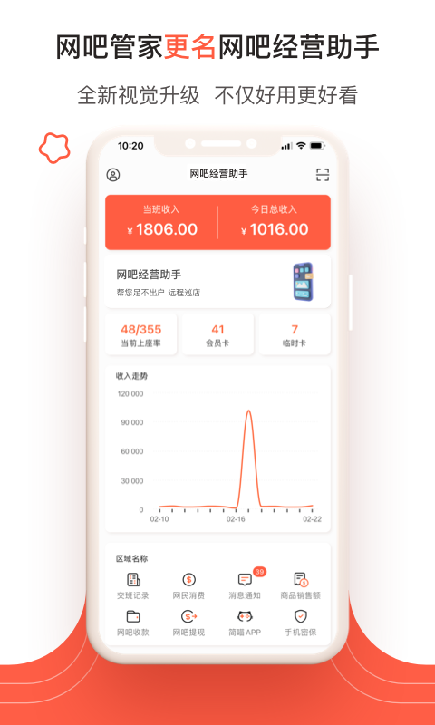 网吧经营助手 网吧经营助手截图