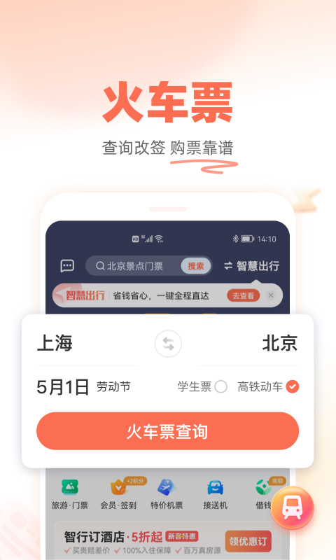 铁友火车票-12306抢票官方免费最新版下载 铁友火车票-12306抢票截图
