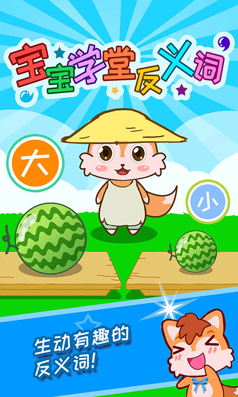 宝宝学堂反义词 宝宝学堂反义词截图