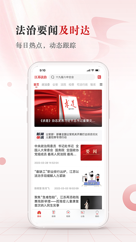 江苏法治 江苏法治截图