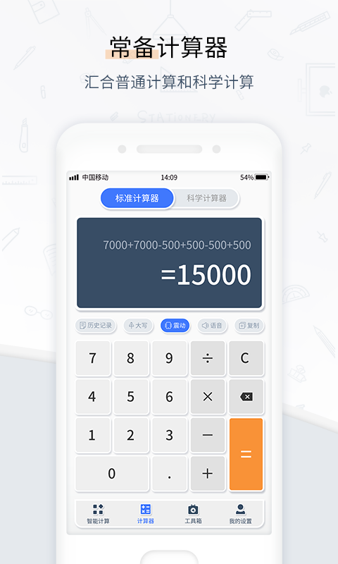 计算器管家 计算器管家截图