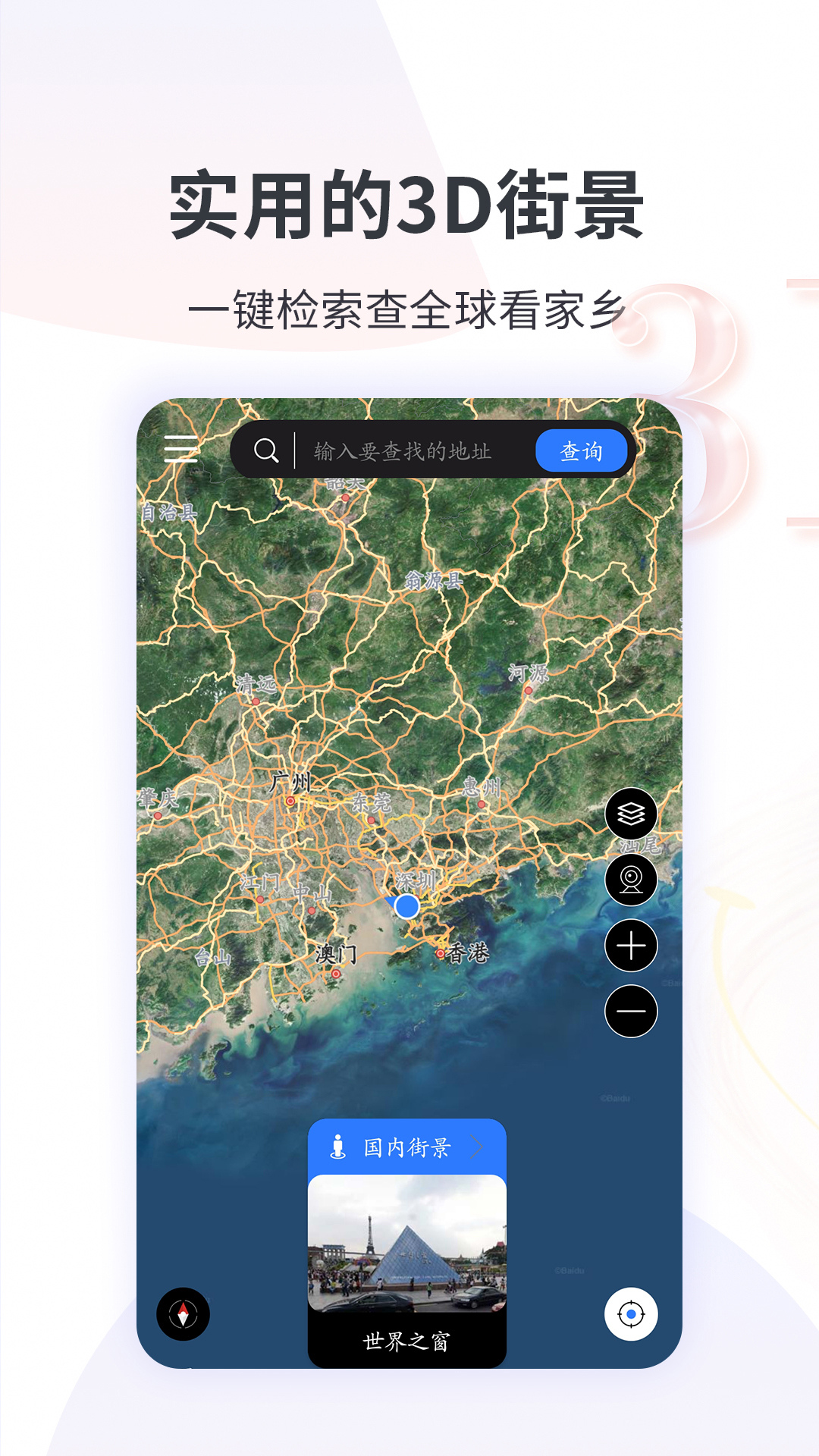 3D全球实况街景 3D全球实况街景截图