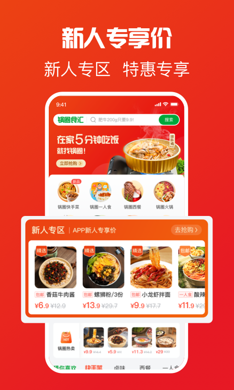 锅圈APP 锅圈APP截图