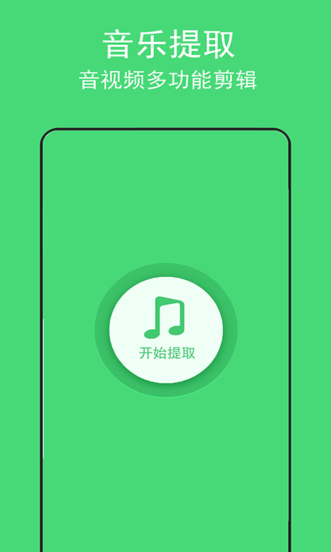 音乐提取助手 音乐提取助手截图