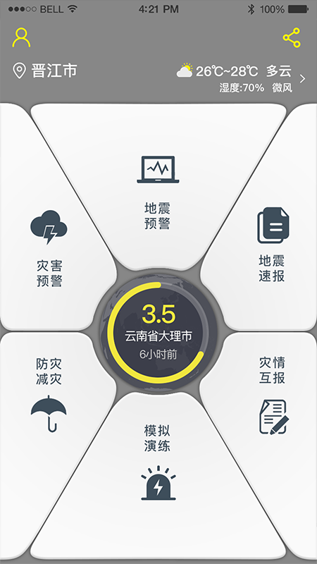 地震预警 地震预警截图