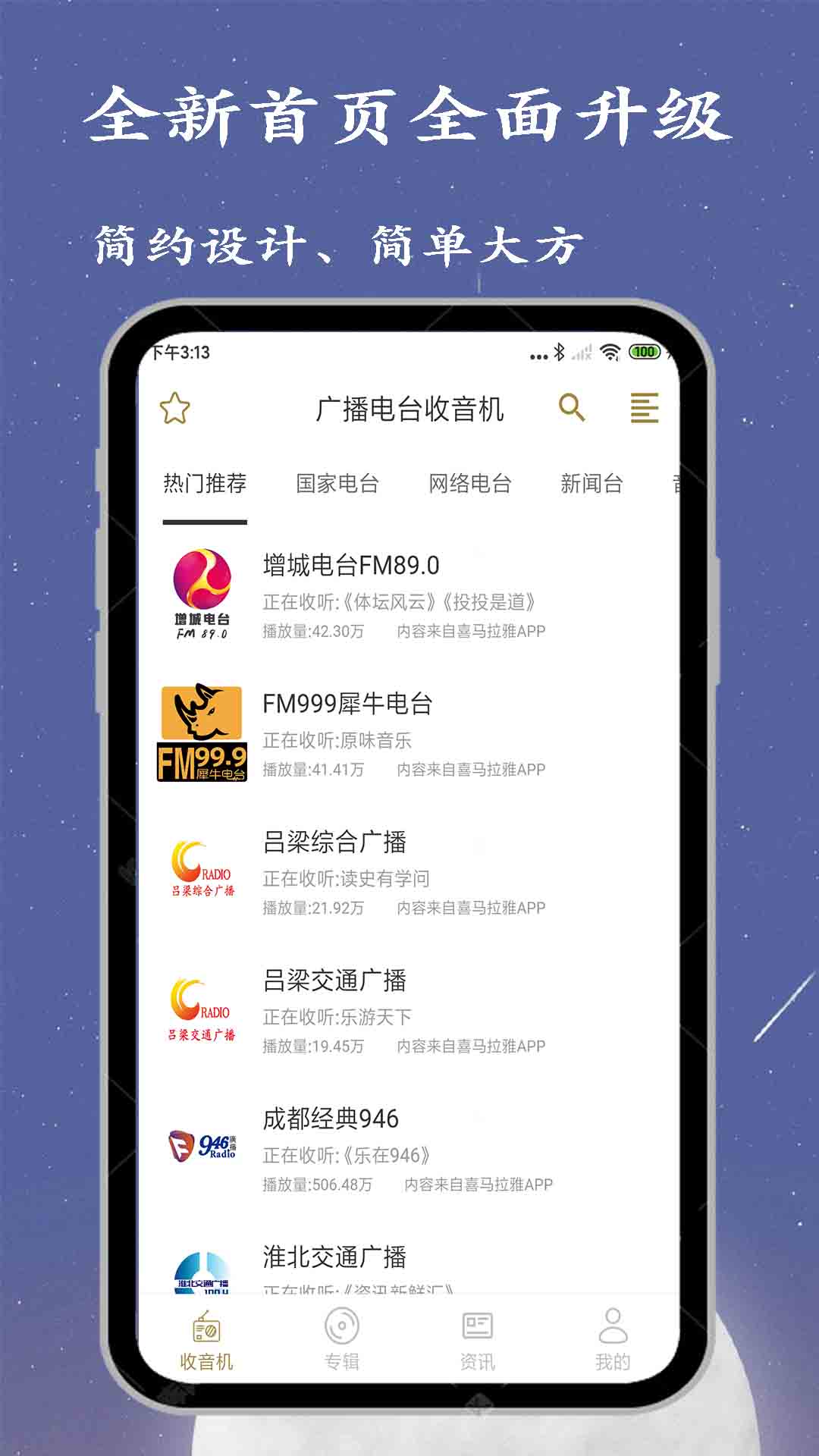广播电台收音机 广播电台收音机截图