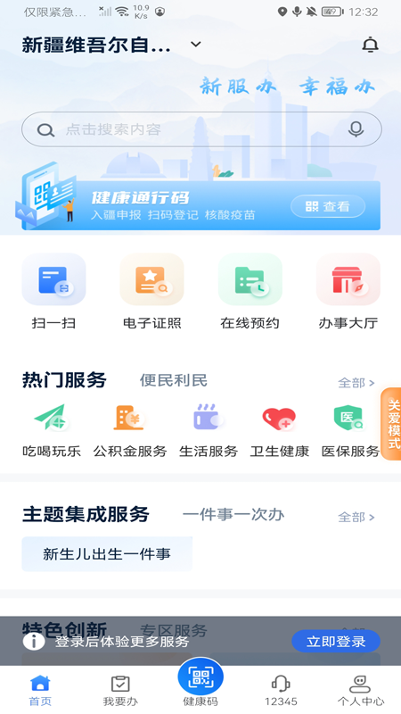 新疆政务服务 新疆政务服务截图