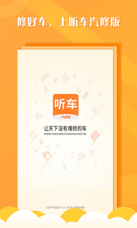 听车汽修版 听车汽修版截图