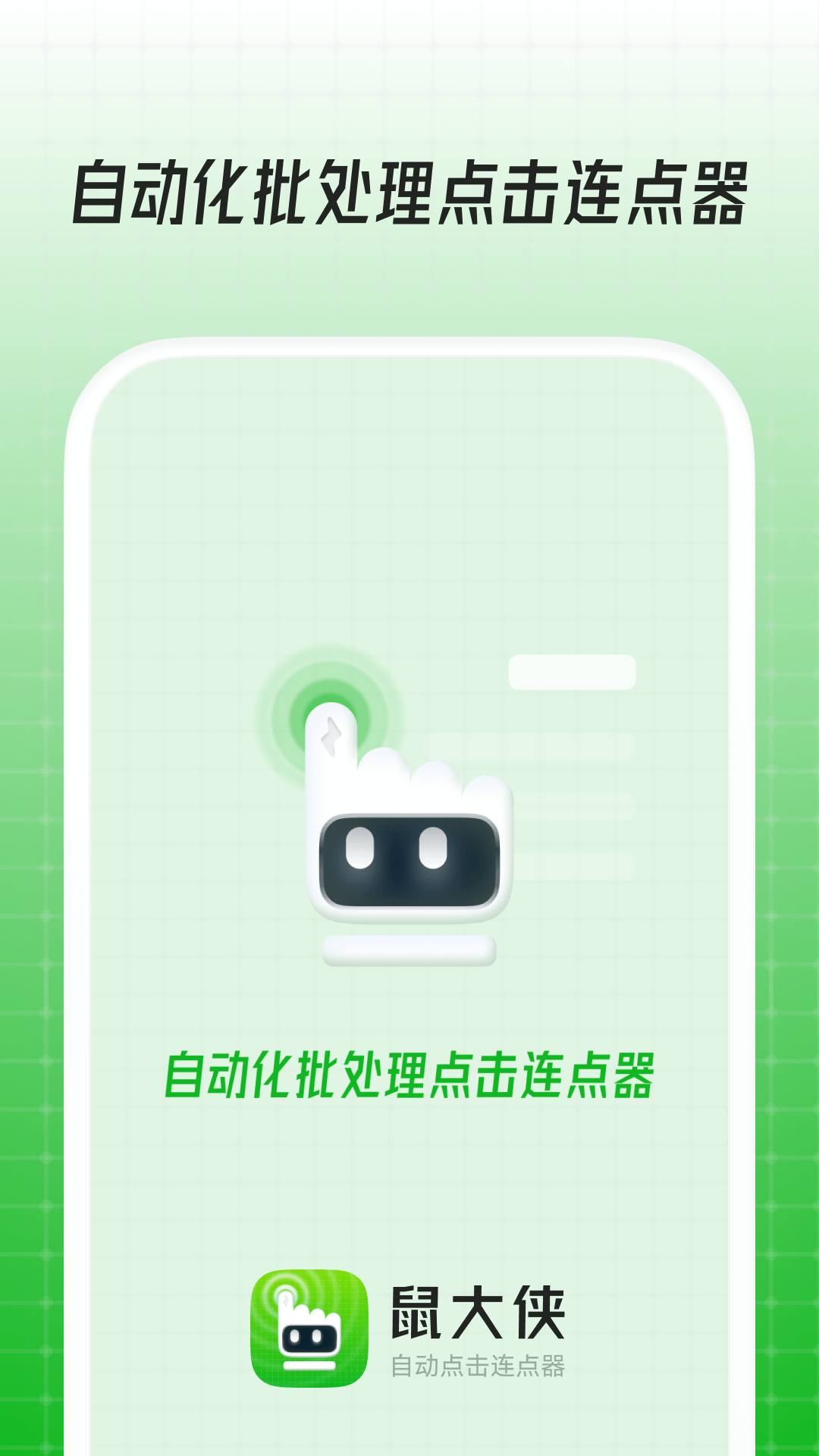 鼠大侠鼠标连点器2023免费下载 鼠大侠-自动点击连点器截图