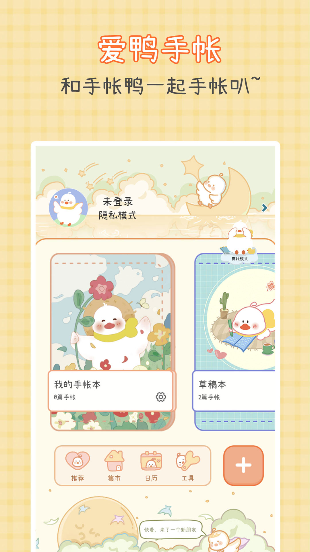爱鸭手帐 爱鸭手帐截图