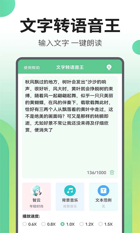 文字转语音王 文字转语音王截图