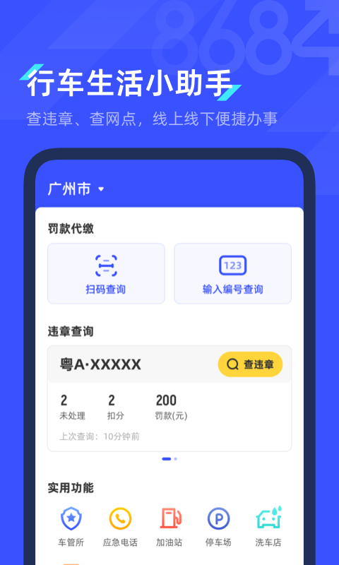 8684查违章 8684查违章截图
