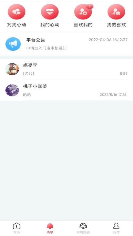 小媒婆截图