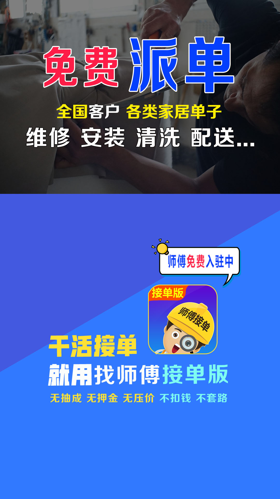 找师傅接单版-免费派单接单 找师傅接单版-免费派单接单截图