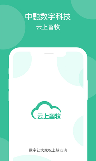 云上畜牧截图