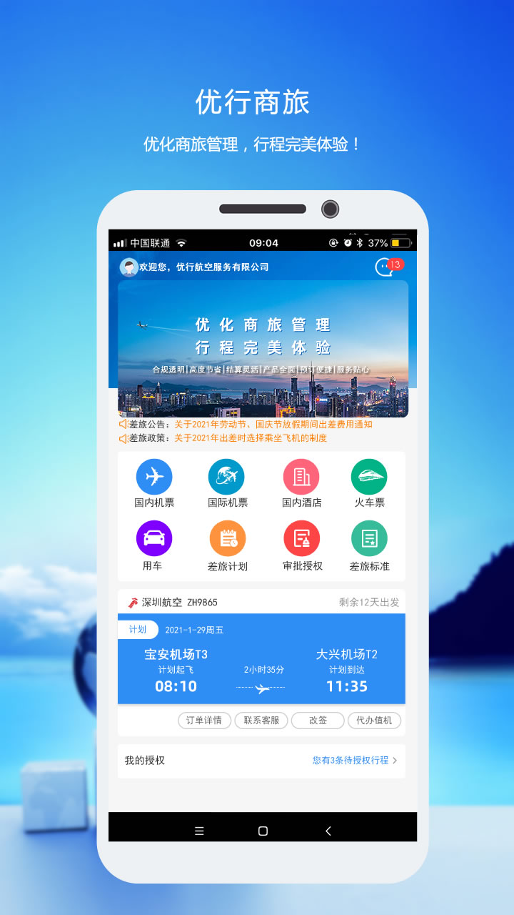 优行云商旅 优行云商旅截图