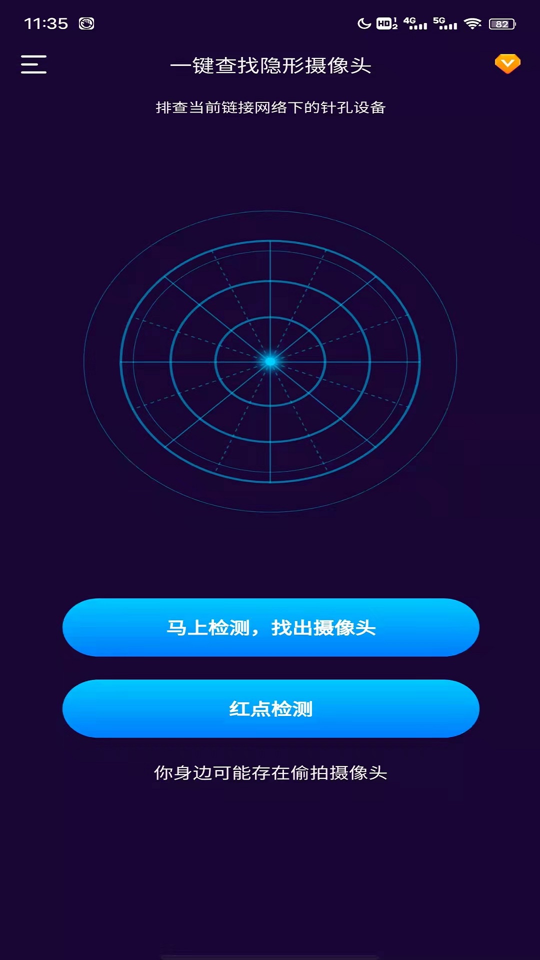 摄像头扫描 摄像头扫描截图