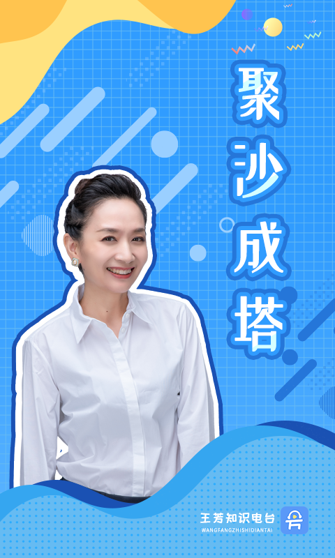 王芳知识电台 王芳知识电台截图