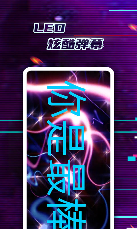 LED弹幕神器 LED弹幕神器截图