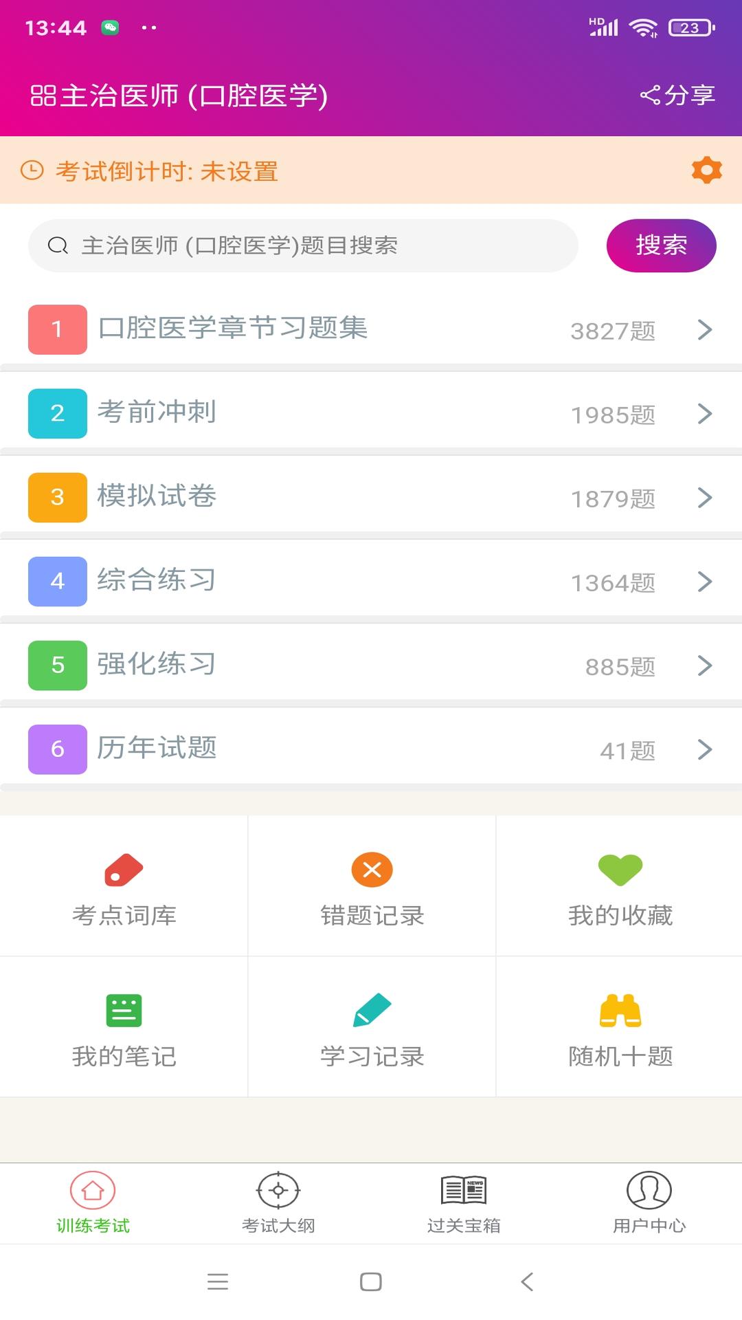 口腔医学主治医师 口腔医学主治医师截图