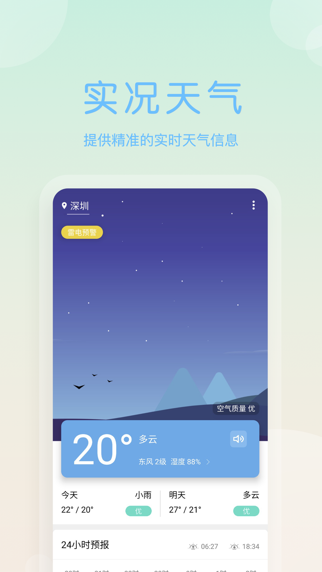 天气早报 天气早报截图