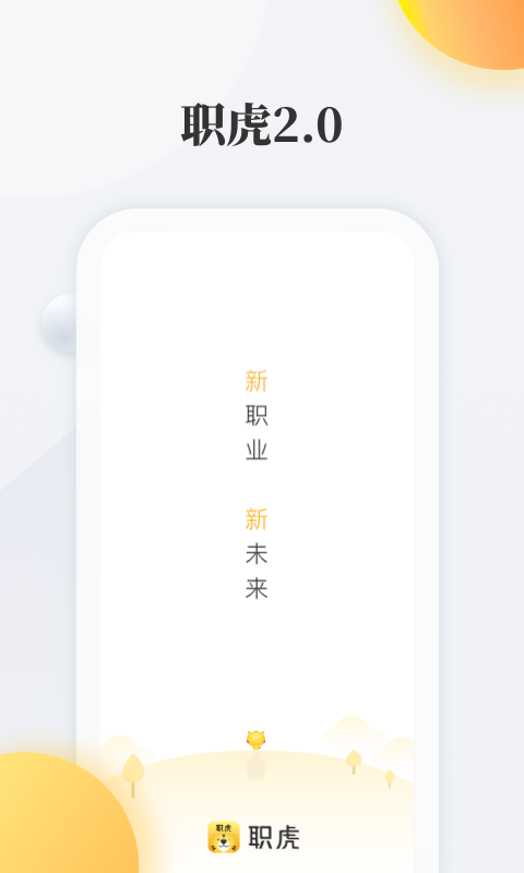 职虎 职虎截图