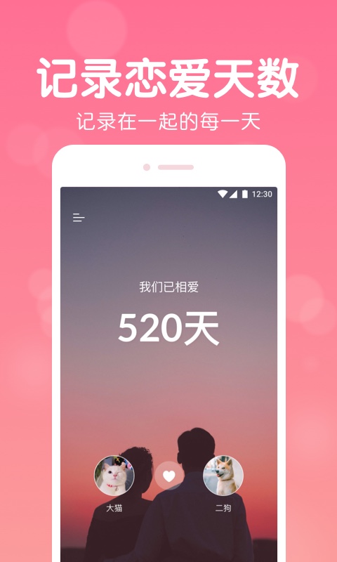 恋爱记录 恋爱记录截图