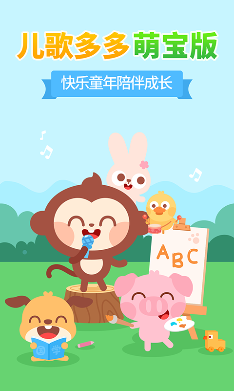 儿歌多多小朋友版 儿歌多多小朋友版截图
