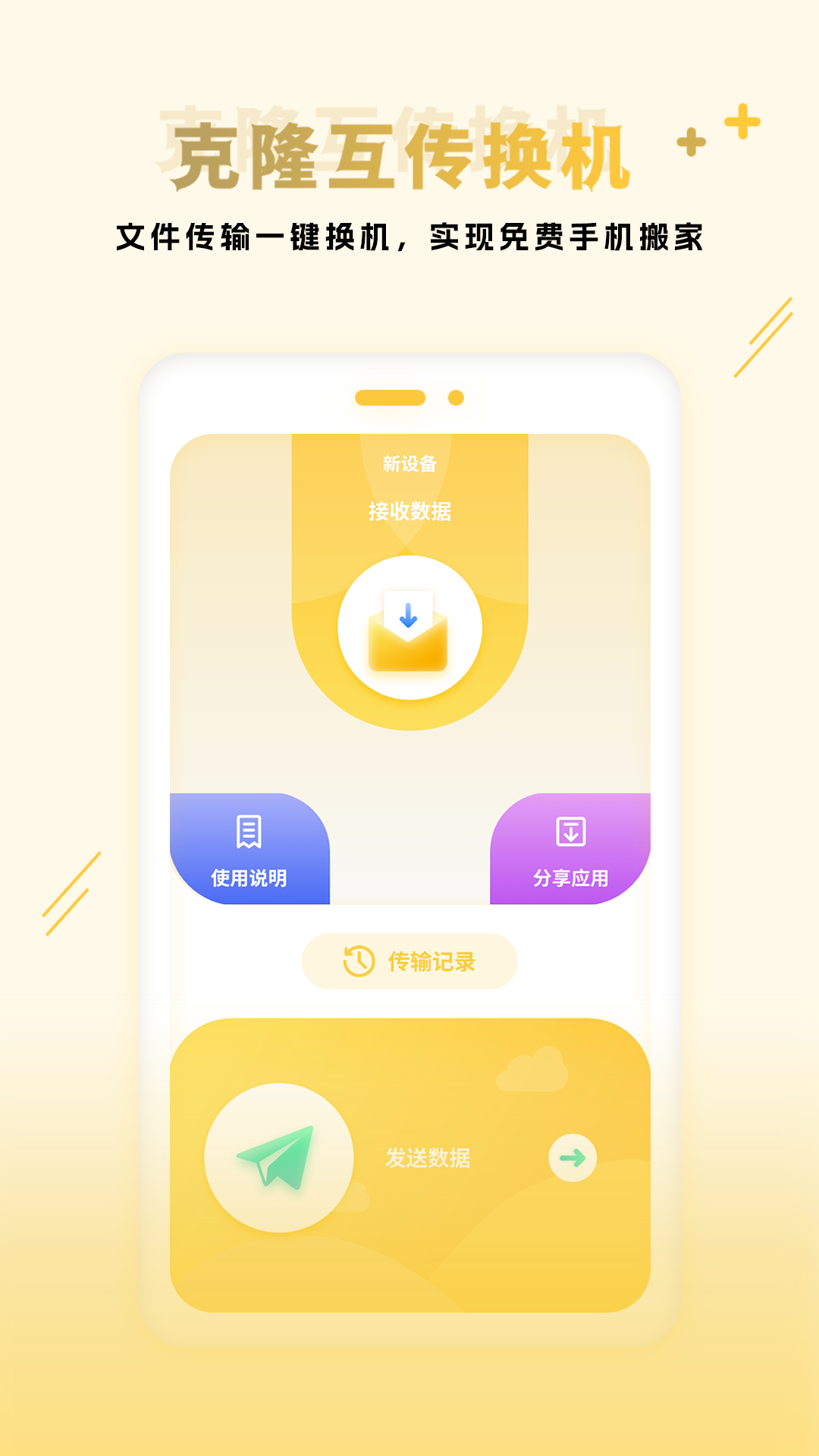 手机互传换机 手机互传截图