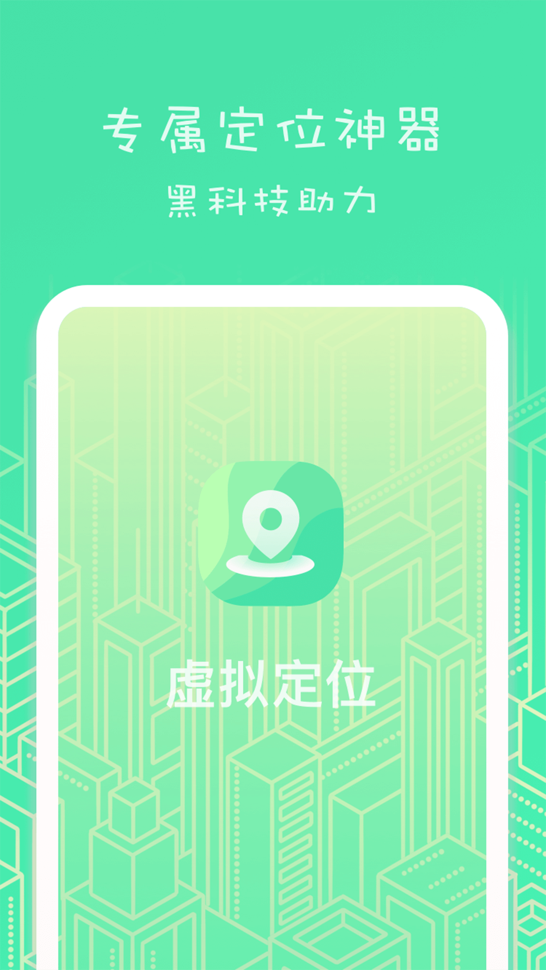 虚匿定位 虚匿定位截图