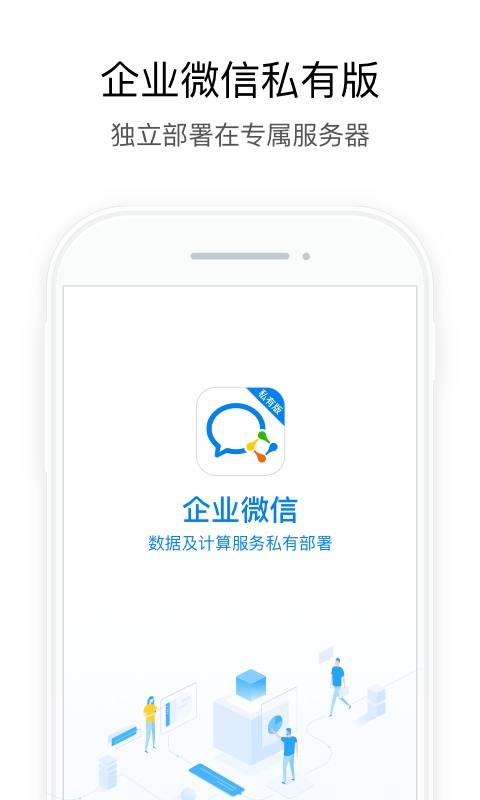 企业微信-私有部署 企业微信-私有部署截图