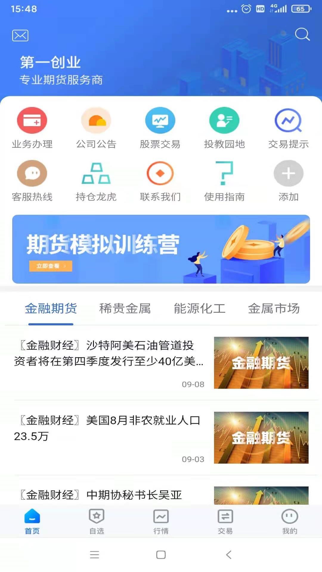 一创期货通 一创期货通截图