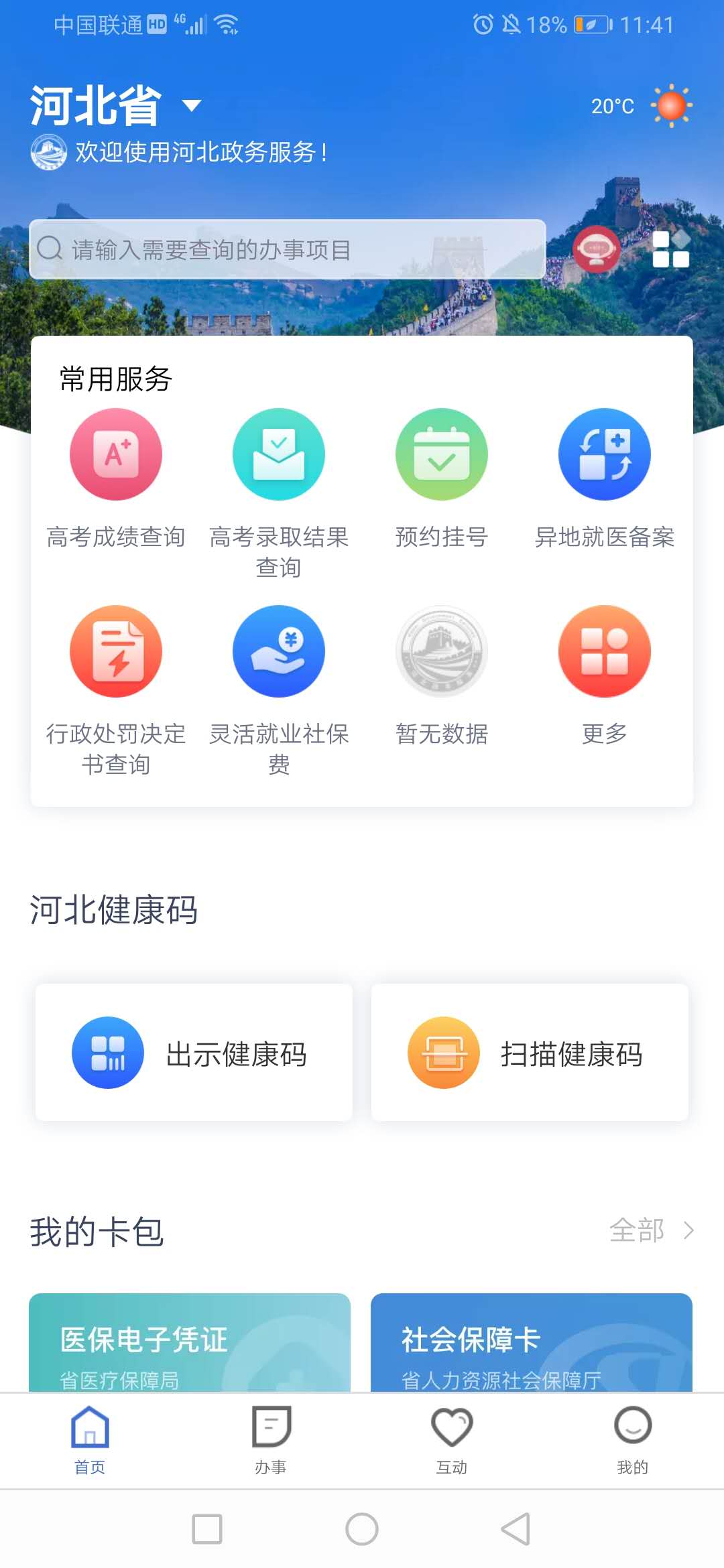 冀时办 冀时截图