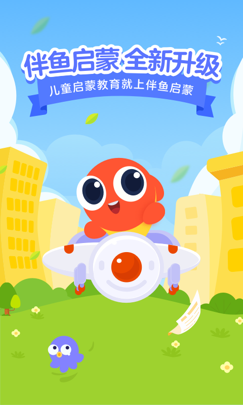 伴鱼启蒙 伴鱼启蒙截图