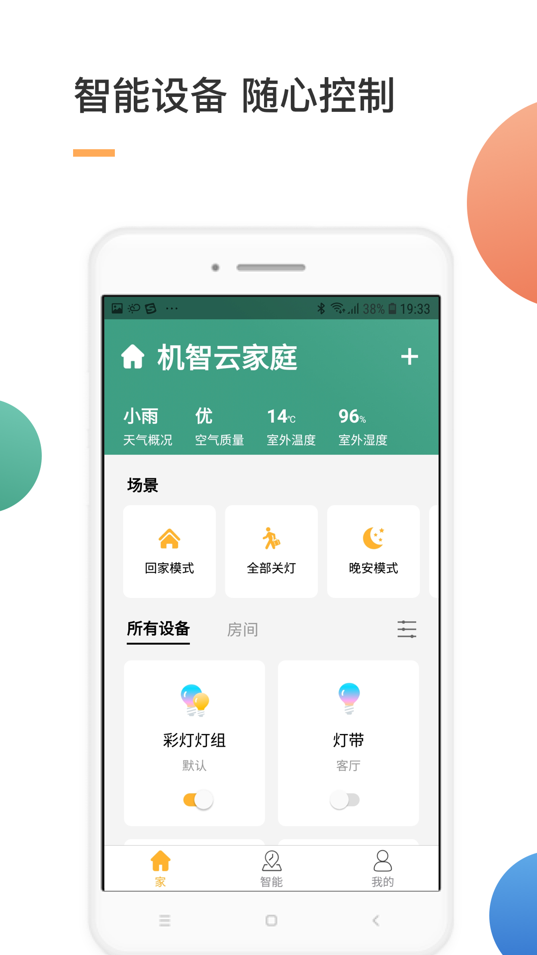 智家 智家截图