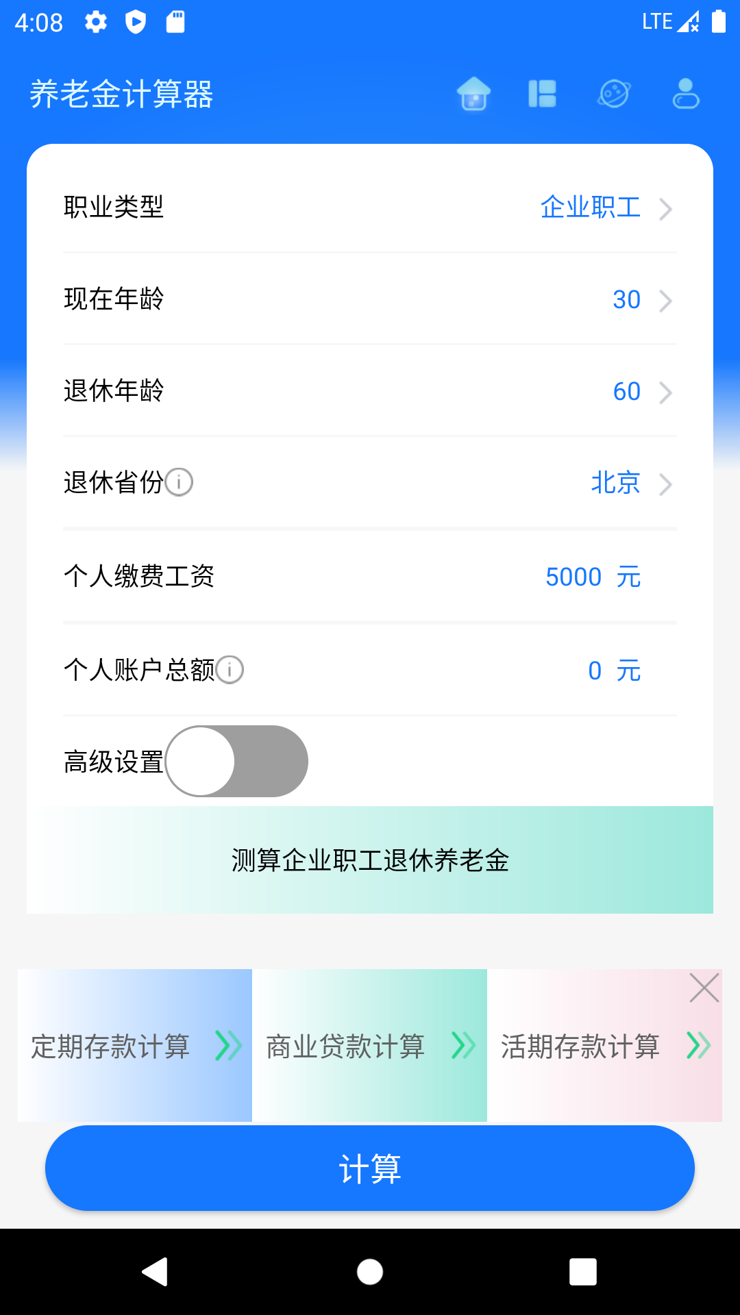 养老金计算器 养老金计算器截图