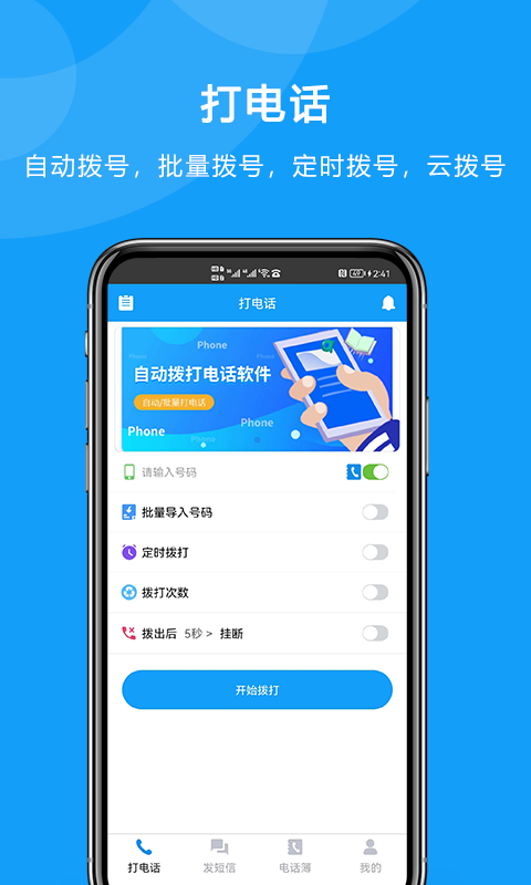 自动拨打电话软件 自动拨打电话软件截图