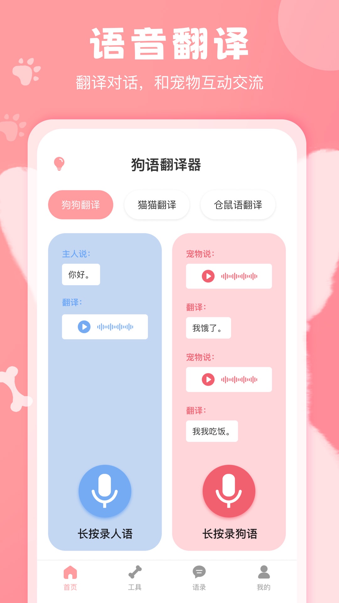 狗语翻译器 狗语翻译器截图