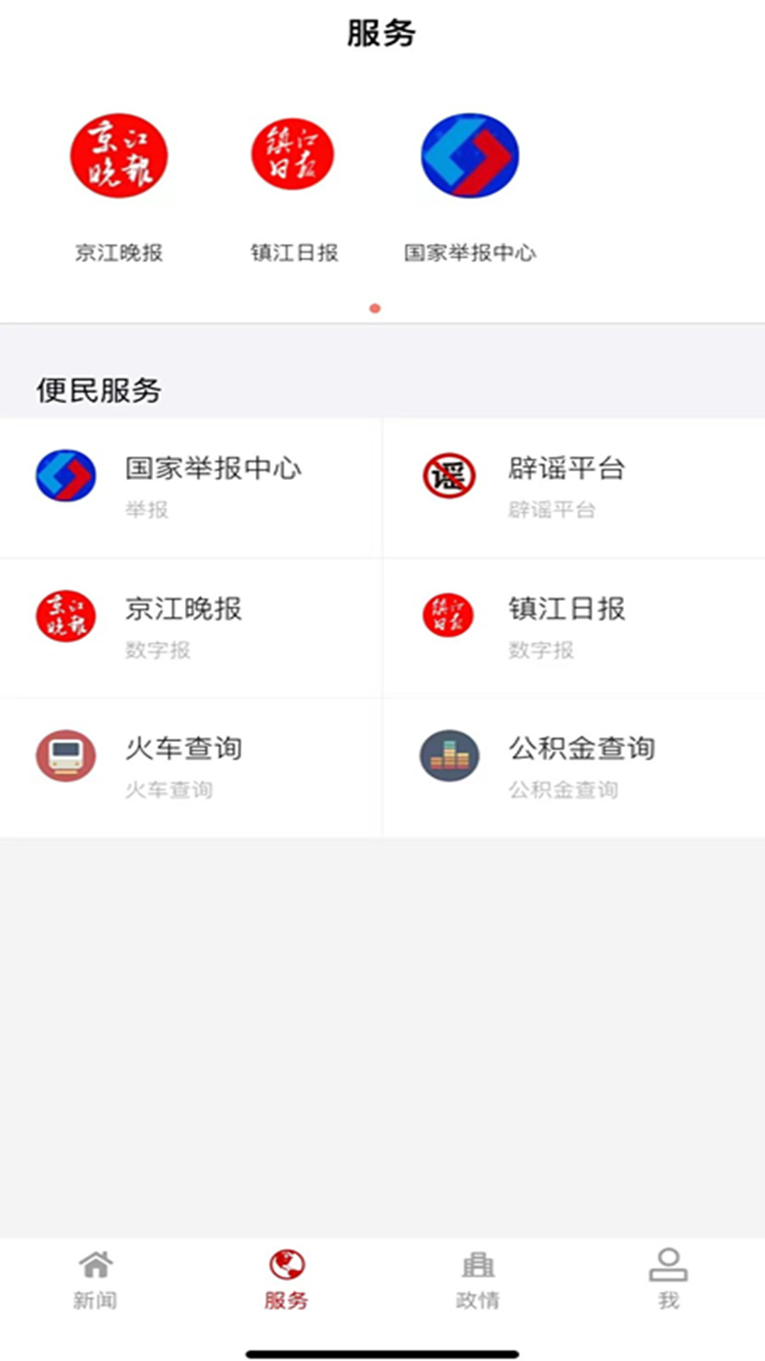 今日镇江 今日镇江截图