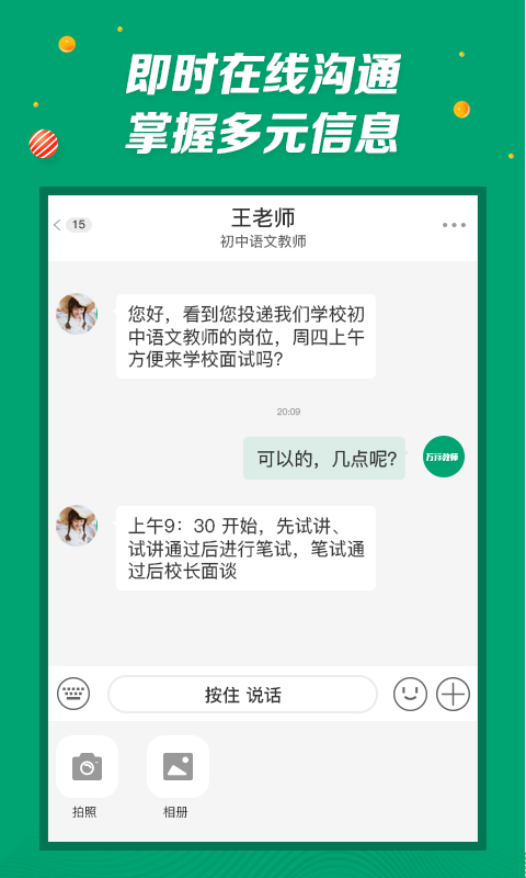 万行教师招聘端 教师招聘截图