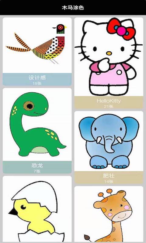 木马涂色 木马涂色截图