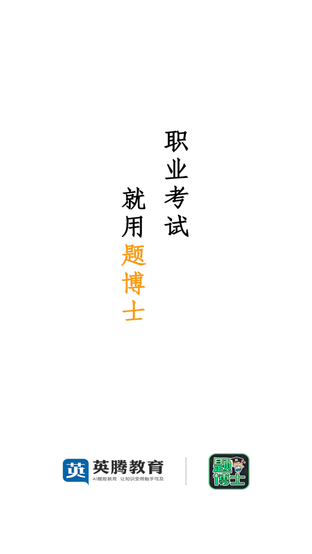 题博士 题博士截图