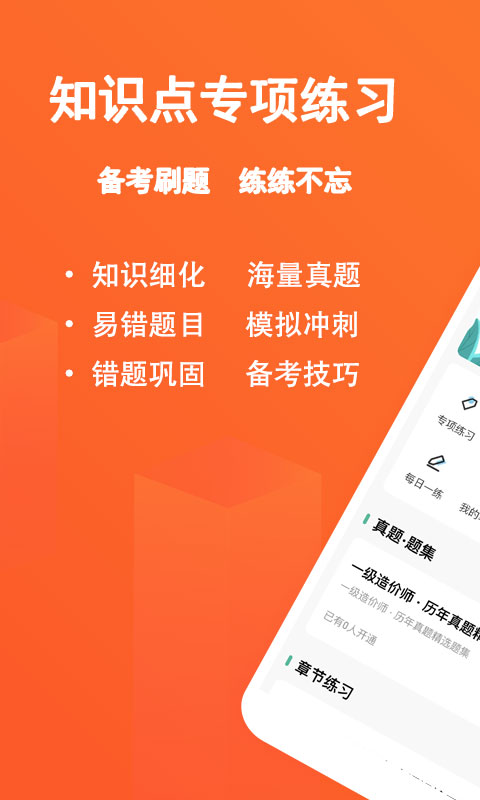 一级造价师练题狗 一级造价师练题狗截图