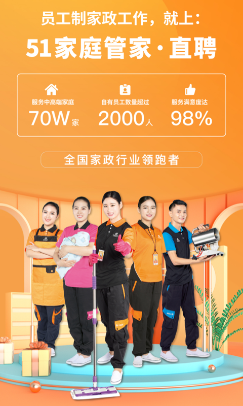 51家庭管家直聘 51家庭管家直聘截图