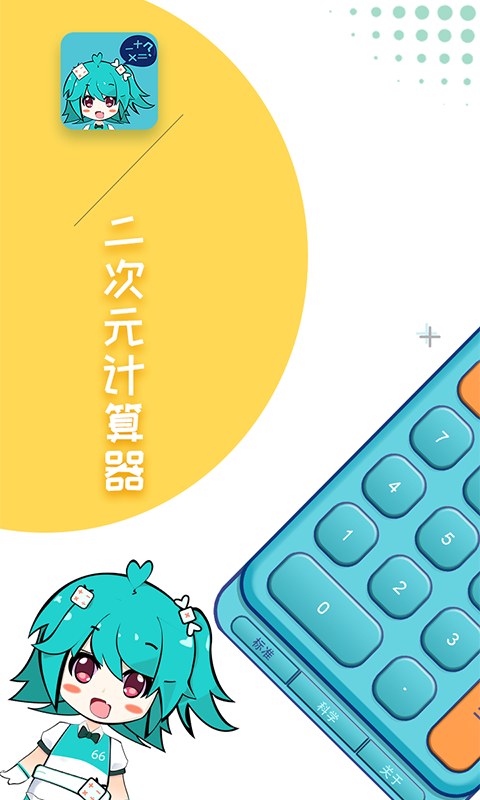二次元计算器 二次元计算器截图