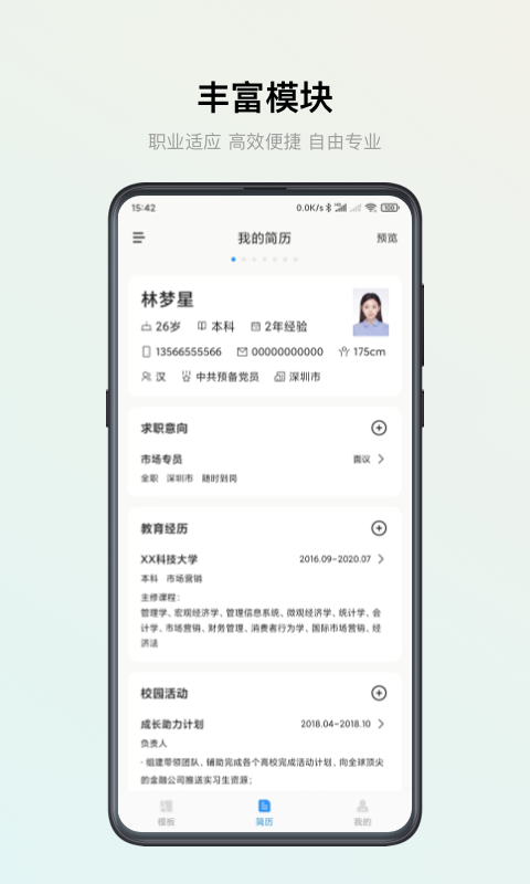 智能简历 智能简历截图