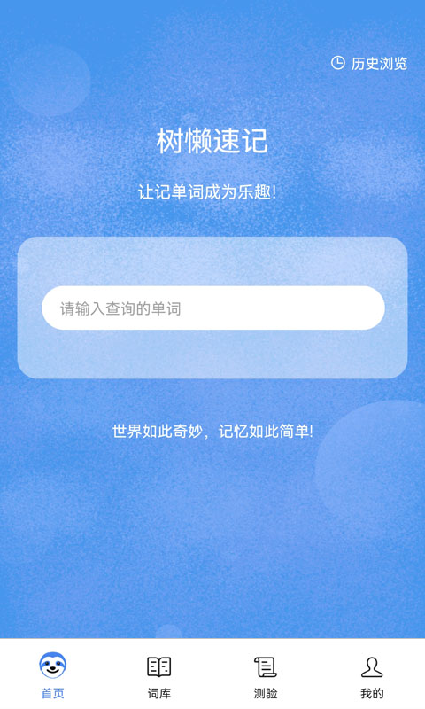 树懒速记 树懒速记截图