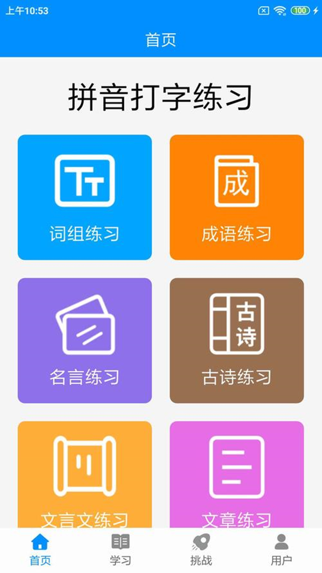 拼音打字练习 拼音打字练习截图